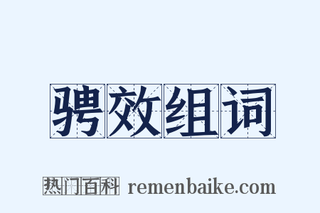 骋效组词是什么意思的图片